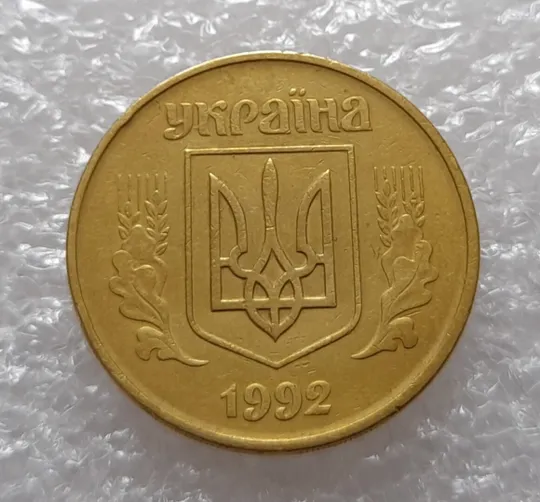 (3357) 50 копійок 1992 1АГм поворот (порушення соосності) (50 копеек 1992 брак) Продаж