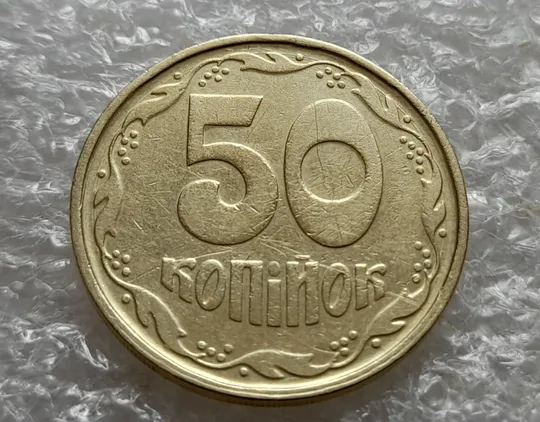 (7409) 50 копійок 1992 1АГ(а)м (50 копеек 1992 1АГ(а)м трапеция трапеція брак) З аукціону