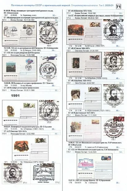 2019 - Спец. каталог Том 6 - ПК и конверты СССР с ОМ - *.pdf Де купити