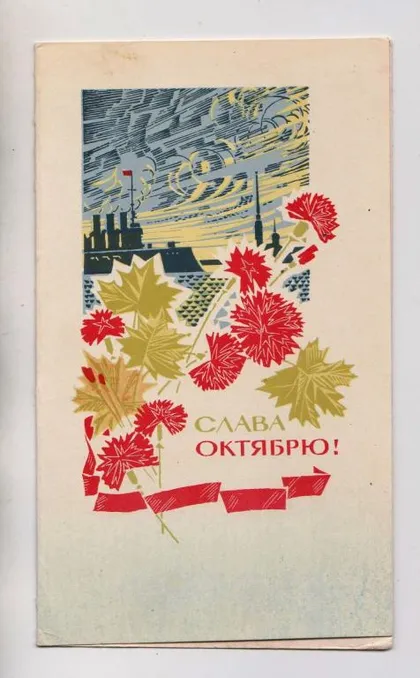 фото, СЛАВА ЖОВТНЮ - СЛАВА ОКТЯБРЮ = 1960-і р. = подвійна п/п ==