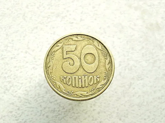 50 копійок 1992 рік Україна 1ААм (55а) Ціна