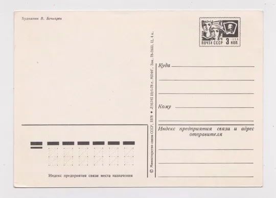 Купити СЛАВА РОДИНЕ ОКТЯБРЯ = ДПМК 1978 г. = БОЧКАРЕВ = чистая #
