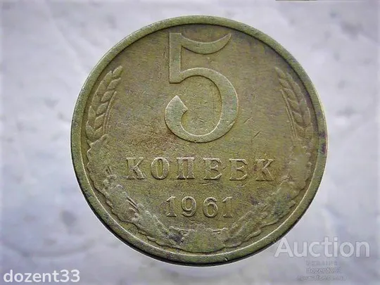 5 копійок 1961 рік СССР (63) Ціна