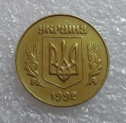 фото, (3037) 50 копійок 1992 3ААм - 1 монета в хорошому стані (50 копеек 1992 3ААм)