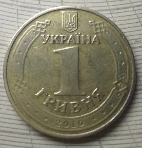 Купити 1 гривня 2010 року "1КД1"