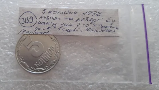 (3139) 5 копійок 1992 розкол на реверсі від канту між 3 та 4 гронами (варіант) (5 копеек 1992) Інтернет-аукціон