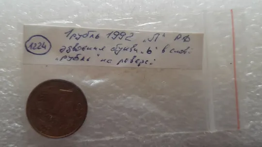 (1224) 1 рубль 1992 РФ, Л здвоєння букви &#039;Ь&#039; в слові &#039;РУБЛЬ&#039; на реверсі (двійний удар) Недорого