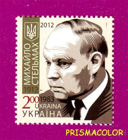 фото, ** УКРАИНА 2012 N1193 марка Михаил Стельмах писатель