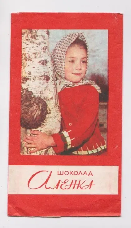 фото, ОБГОРТКА від ШОКОЛАДУ "АЛЕНКА"= КОНД. ФАБРИКА им..БАБАЕВА г.МОСКВА = ГОСТ 1969 р. = СРСР