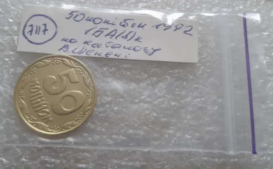 (7117) 50 копійок 1992 1БА(б)к брак по каталогу Володимира Шекені (50 копеек 1992 1БА(а)к по ІТК) Характеристики