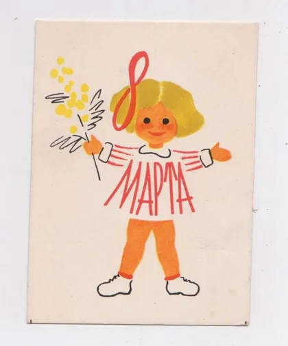 фото, 8 БЕРЕЗНЯ - 8 МАРТА = ДІТИ = 1964 р. = АСЕЕВА = МІНІ - чиста ==