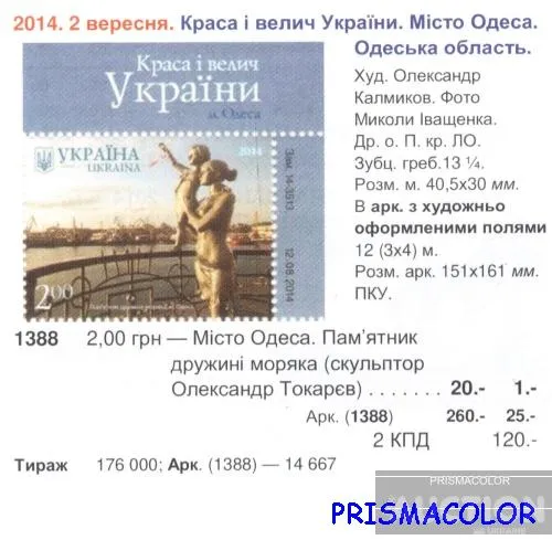 Купити ** УКРАИНА 2014 N1388 марка Одесса Жена моряка