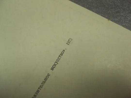 открытка репин лев толстой на отдыхе 1973 №13811 З аукціону