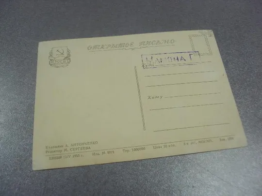 Купити открытка антонченко с днем рождения 1955 №11037м