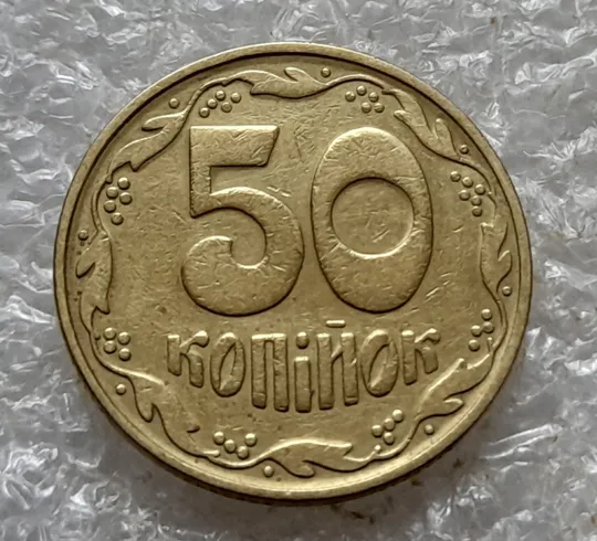 (6739) 50 копійок 1992 1БАк в хорошому стані (50 копеек 1992 1БАк) Ціна