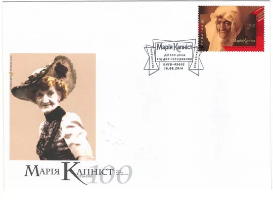 100 років від дня народження Марія Капніст. КПД. 2014 рік. Україна Ціна