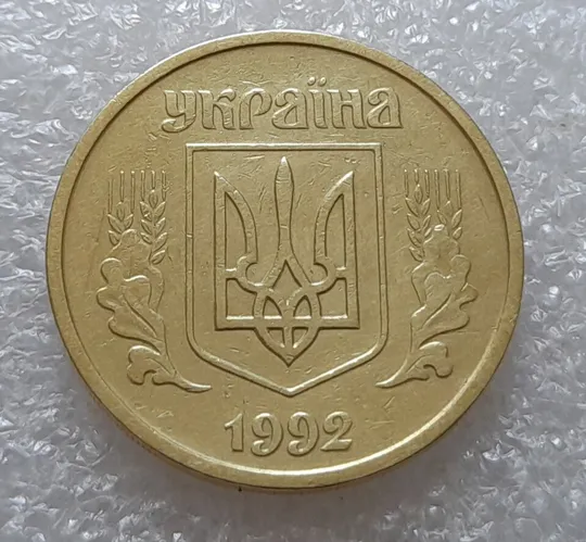 (3503) 25 копійок 1992 2БАм брак "привид" на реверсі (25 копеек 1992 2БАм призрак) Де купити