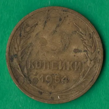 фото, 3 копійки 1954 року СРСР [НБ]