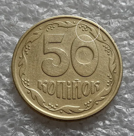 (6415) 50 копійок 1992 1ААк розкол від канту через вінок та 1 гроно до "0" номіналу на реверсі (50 копеек 1992 1ААк брак) Ціна