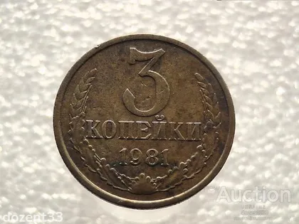 фото, 3 копійки 1981 рік СССР (800)