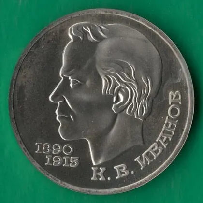 фото, 1 рубль 1991 року СРСР. Іванов [ВМ]