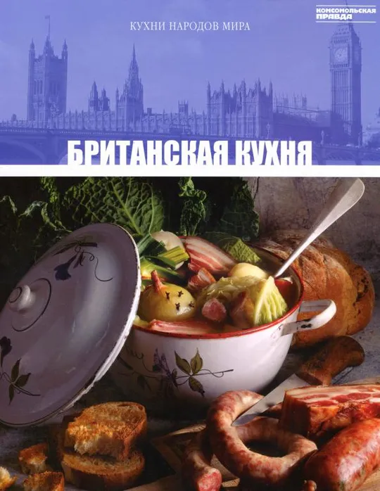 🍽️ Британская кухня . Серия-Кухни народов мира. том 31. (PDF и DJVU) Ціна