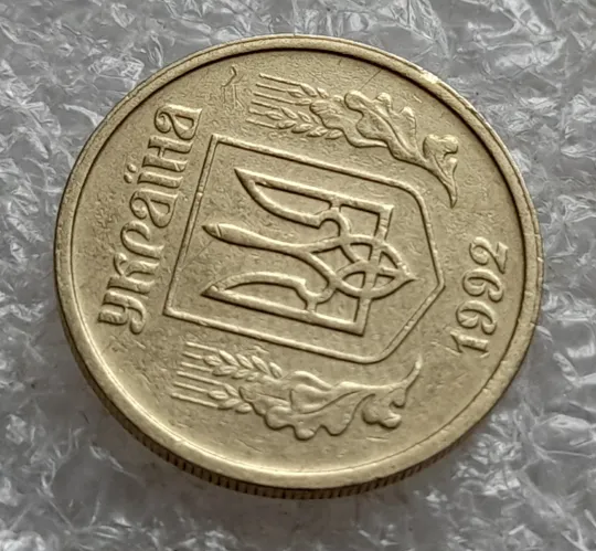 (7712) 10 копійок 1992 2.1ВАм зминання на реверсі + ступінчастий кант на аверсі та реверсі (10 копеек 1992 2.1ВАм брак) 2.1ВАд Недорого