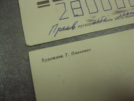 открытка панченко 9 мая 1982 лот 2 шт №10073 З аукціону