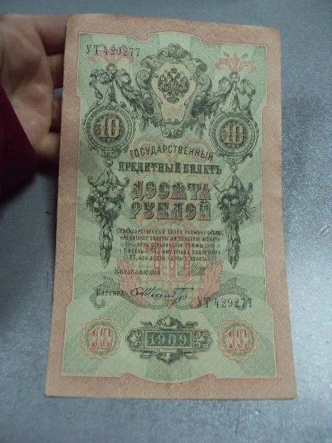 банкнота россия 10 рублей 1909 серия ут подпись шипов шмидт №432 Інтернет-аукціон
