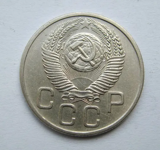 Купити 20 коп. = 1953 р. = СРСР  &amp;