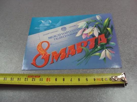 открытка 8 марта 1986 хмелев №11049 Ціна
