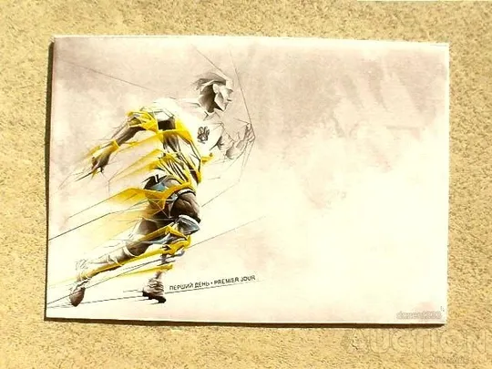 КПД поштовий конверт " Перший день. Україна, вперед ! " Ціна