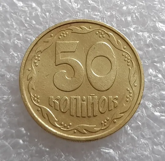 Купити (3377) 50 копійок 1992 3ААм (50 копеек 1992 3ААм)