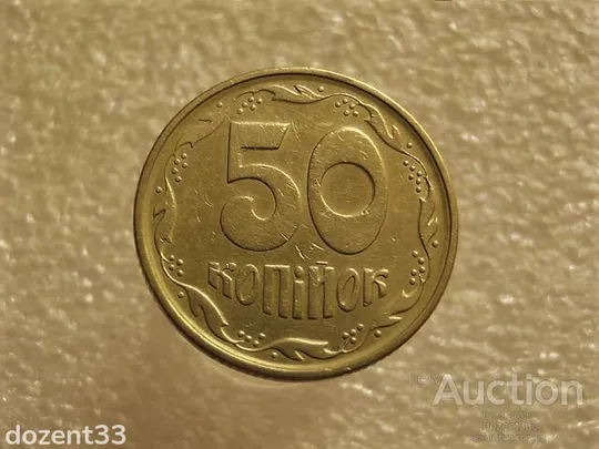 50 копійок 1994 рік Україна 1.2АЕк " Вага Монети 4.43 грама, Заготовка Більше Норми " (622+) Ціна