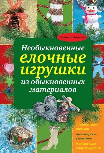 фото, Необыкновенные елочные игрушки из обыкновенных материалов - *.pdf