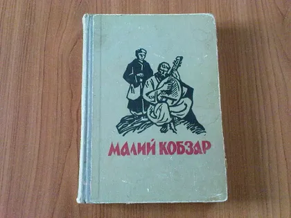 фото, Малий Кобзар