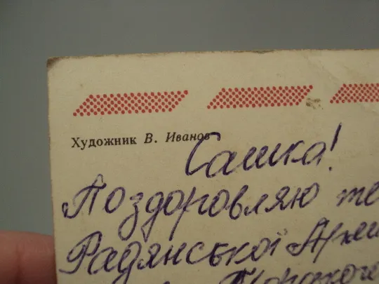 Открытка Слава советским вооруженным силам! танк корабль самолет флаги худ. В. Иванов 1977 г №17990 Де купити