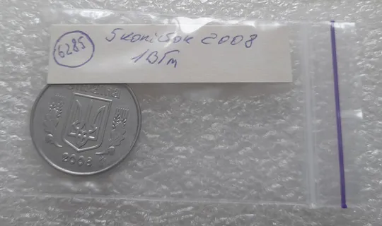 (6285) 5 копійок 2008 1ВГм (5 копеек 2008 1ВГм) З аукціону