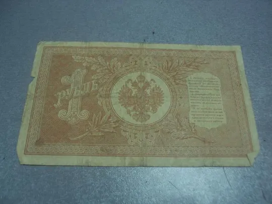 банкнота 1 рубль 1898 год россия шипов быков №531 З аукціону