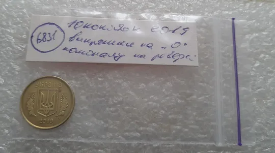 (6831) 10 копійок 2019 гарні викрошки на реверсі на "0" номіналу (10 копеек 2019 брак) Характеристики