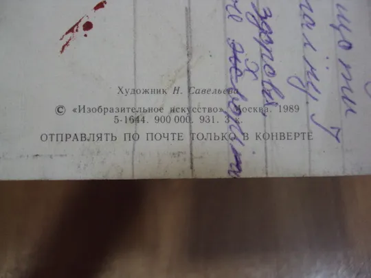 Открытка Поздравляю! цветы бабочка художник Н. Савельева 1989 год №18657 Недорого