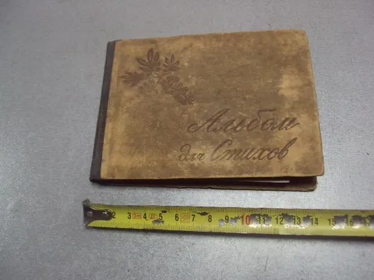 альбом для стихов артель полиграфист киев 1924 №169 Ціна