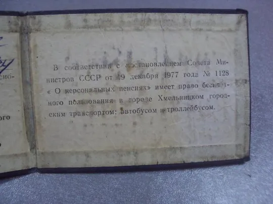 документы удостоверение на право бесплатного проезда городским транспортом 1988 №1023 Де купити