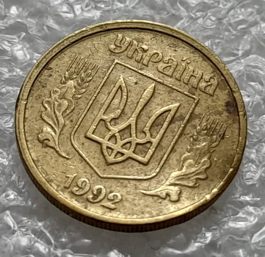 (1240) 10 копійок 1992 2.1(1)ВАм, брак по каталогу ІТК, з дефектом (10 копеек 1992) Де купити