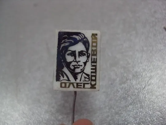 знак личность олег кошевой лот 2 шт №4704 З аукціону