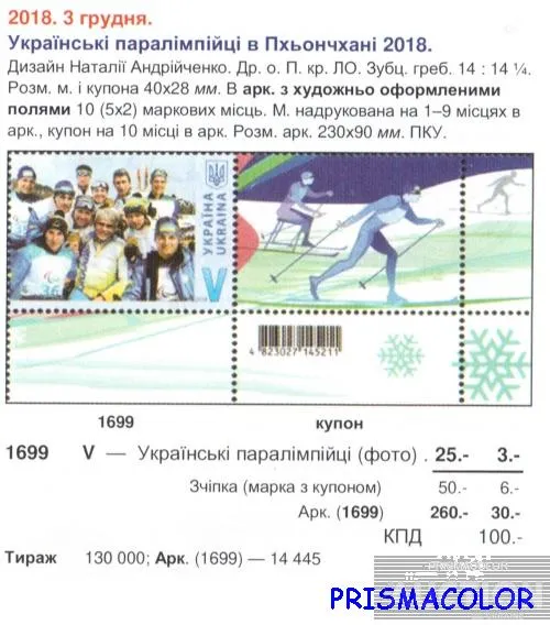 Купити ** УКРАИНА 2018 N1699 марка Спорт паралимпиада Пхенчхан ЛИТЕРА V