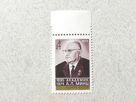 Поштова марка СРСР " 80 років від дня народження А.Л.Мінца " 1975 рік ** Ціна