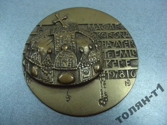 Купити медаль настольная венгрия возвращение короны 1978.1.6 №10253
