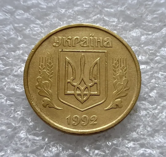 (2539) 50 копійок 1992 1АБм поворот (порушення соосності) (50 копеек 1992 1АБм брак сдвиг) Продаж
