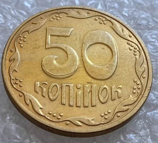 Купити (6683) 50 копійок 2016 різновид розколів на цифрі "5" номіналу (брак підошва) (50 копеек 2016)